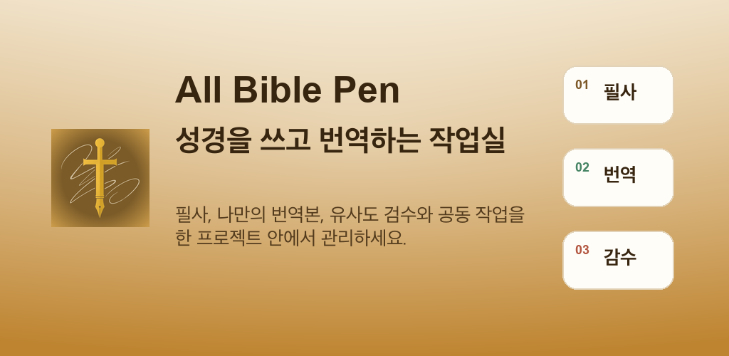 All Bible Pen 제품 소개 그래픽