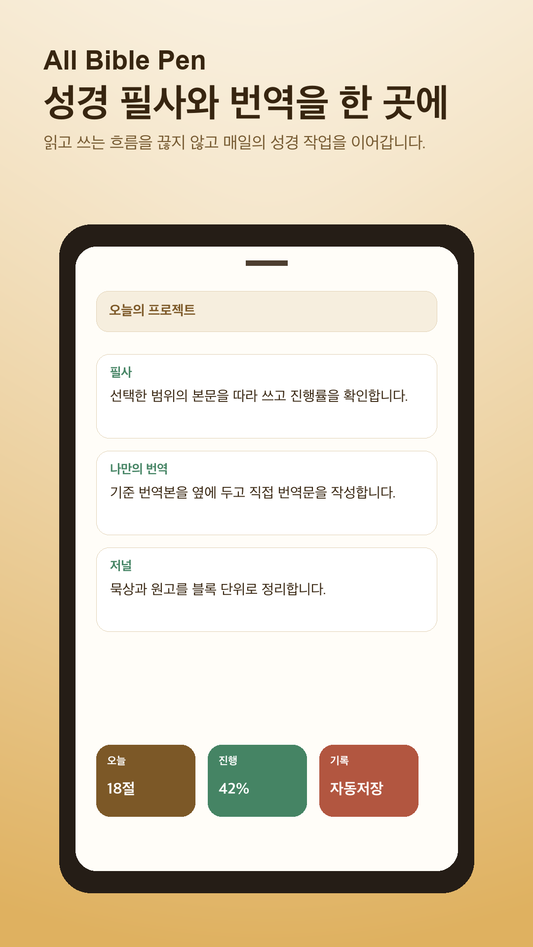 All Bible Pen 홈과 프로젝트 화면
