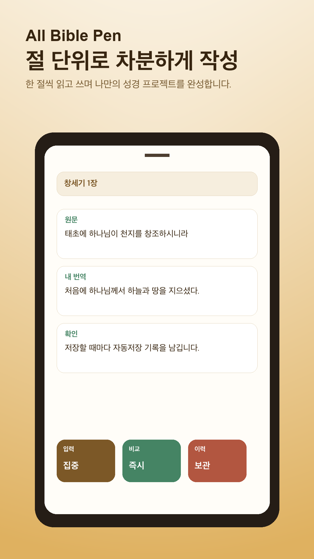 All Bible Pen 절 단위 작성 화면