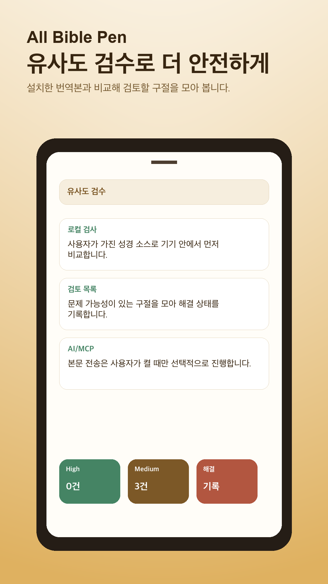 All Bible Pen 유사도 검수 화면