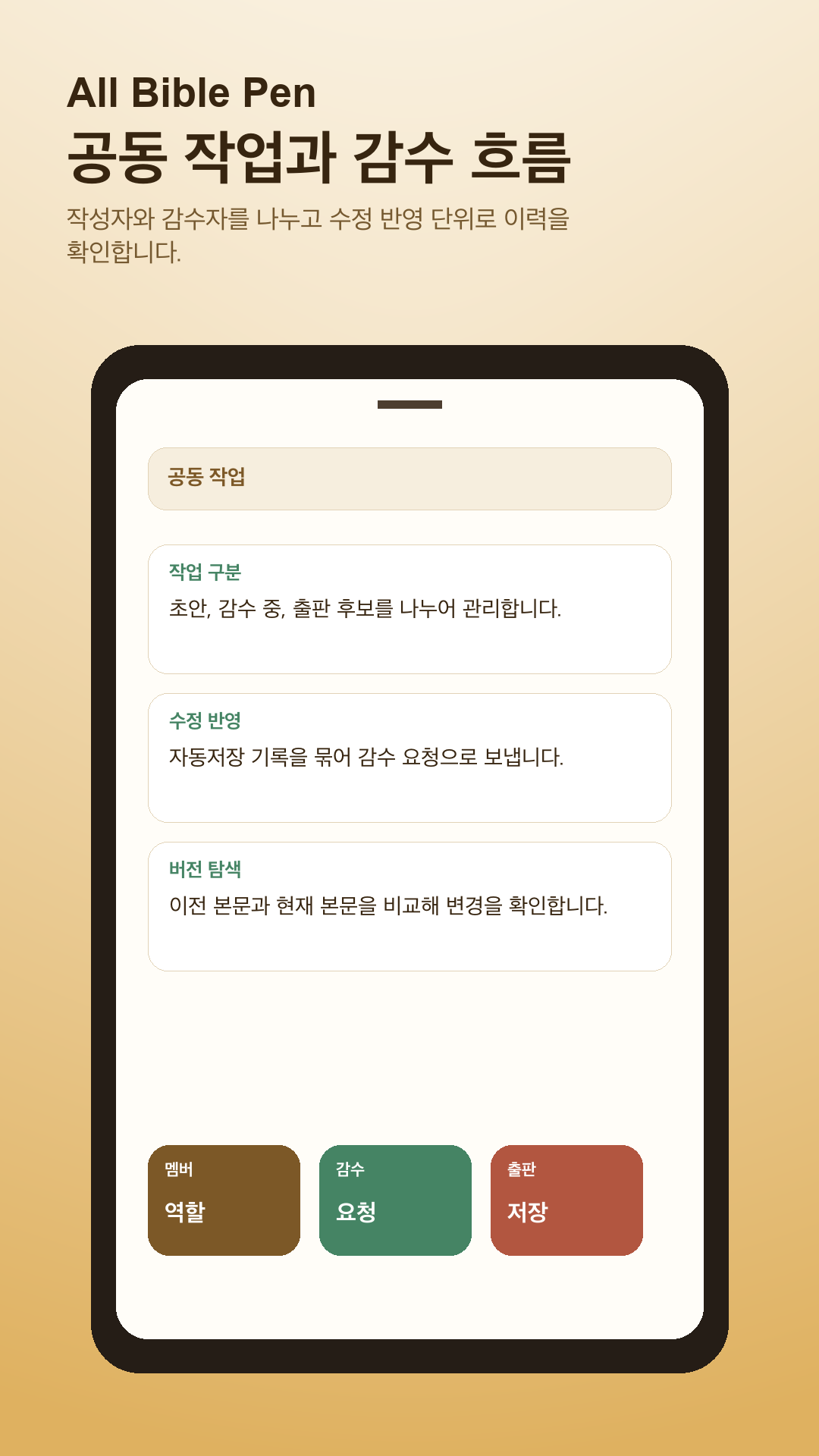 All Bible Pen 공동 작업 화면